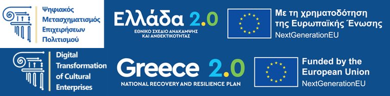Λογότυπα του προγράμματος Ψηφιακός Μετασχηματισμός Επιχειρήσεων Πολιτισμού, Ελλάδα 2.0 και χρηματοδότηση από την Ευρωπαϊκή Ένωση NextGenerationEU.