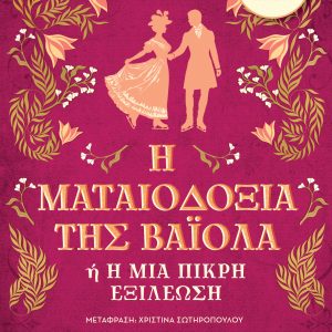 Εξώφυλλο του audiobook «Η ματαιοδοξία της Βαϊόλα ή Η μία πικρή εξιλέωση», με μπορντό φόντο, χρυσά φυτικά διακοσμητικά και τις σιλουέτες ενός άντρα και μιας γυναίκας με ενδυμασία εποχής.