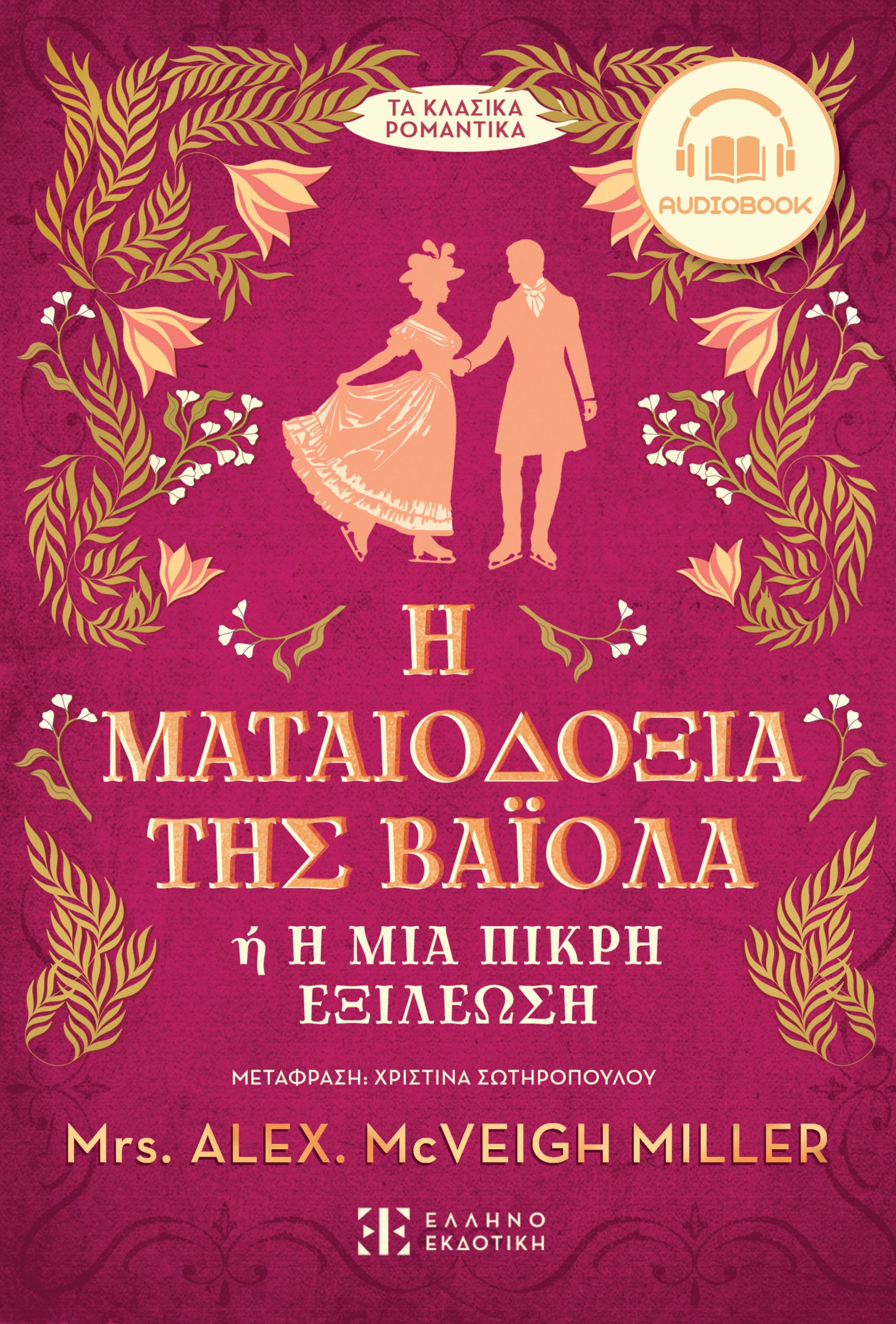 Η ματαιοδοξία της Βαϊόλα ή Η μία πικρή εξιλέωση | Audiobook