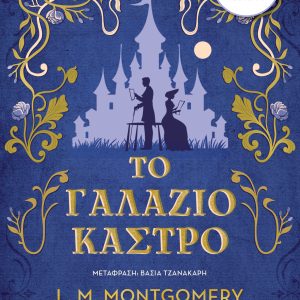 Εξώφυλλο του audiobook «Το Γαλάζιο Κάστρο», με μπλε φόντο, χρυσά και λουλουδένια διακοσμητικά, ένα παραμυθένιο κάστρο και τις σιλουέτες ενός άντρα και μιας γυναίκας που διαβάζουν.