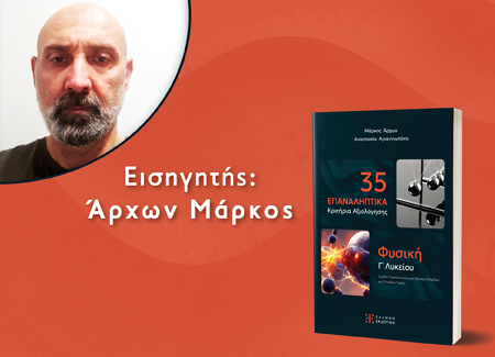 Πρωτότυπα επαναληπτικά θέματα για τη Φυσική Γ΄ Λυκείου