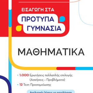 Εισαγωγή στα Πρότυπα Γυμνάσια – Μαθηματικά