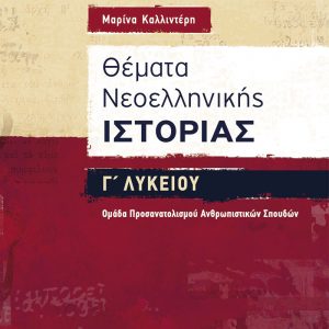 Θέματα Νεοελληνικής Ιστορίας Γ΄ Λυκείου – Ομάδα Προσανατολισμού Ανθρωπιστικών Σπουδών