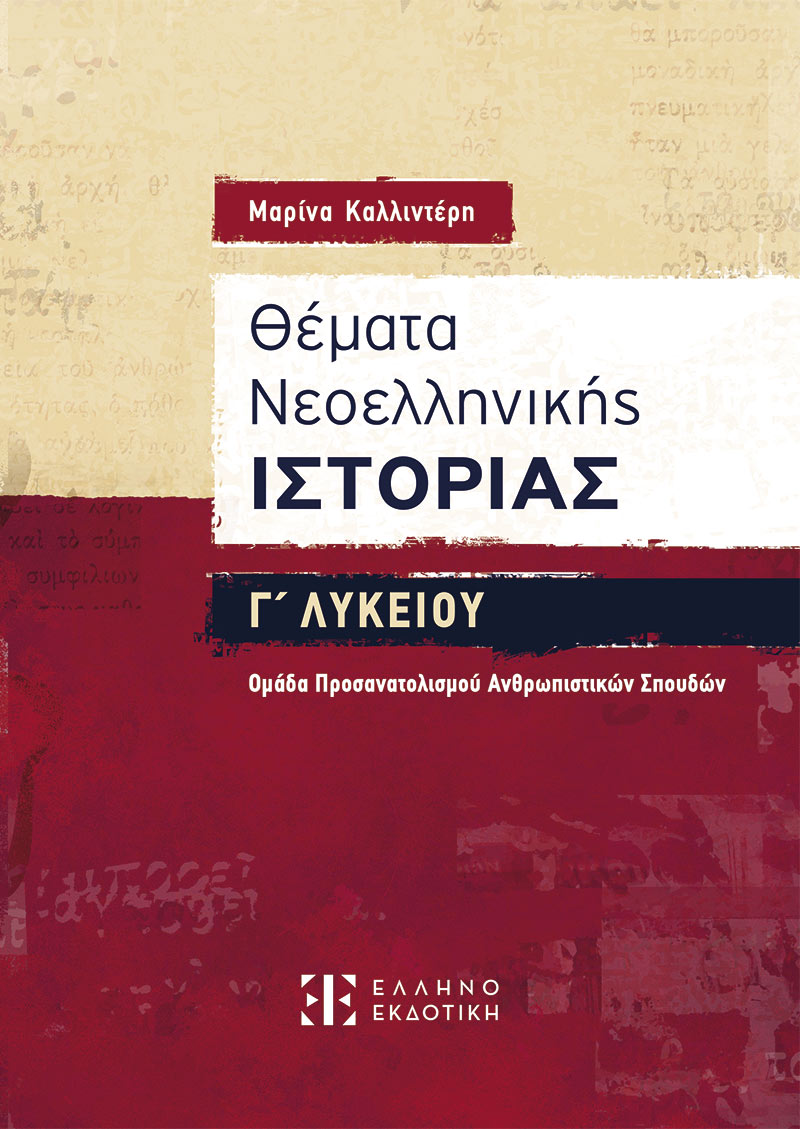 Θέματα Νεοελληνικής Ιστορίας Γ΄ Λυκείου – Ομάδα Προσανατολισμού Ανθρωπιστικών Σπουδών
