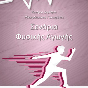 Σενάρια Φυσικής Αγωγής (E-Book)