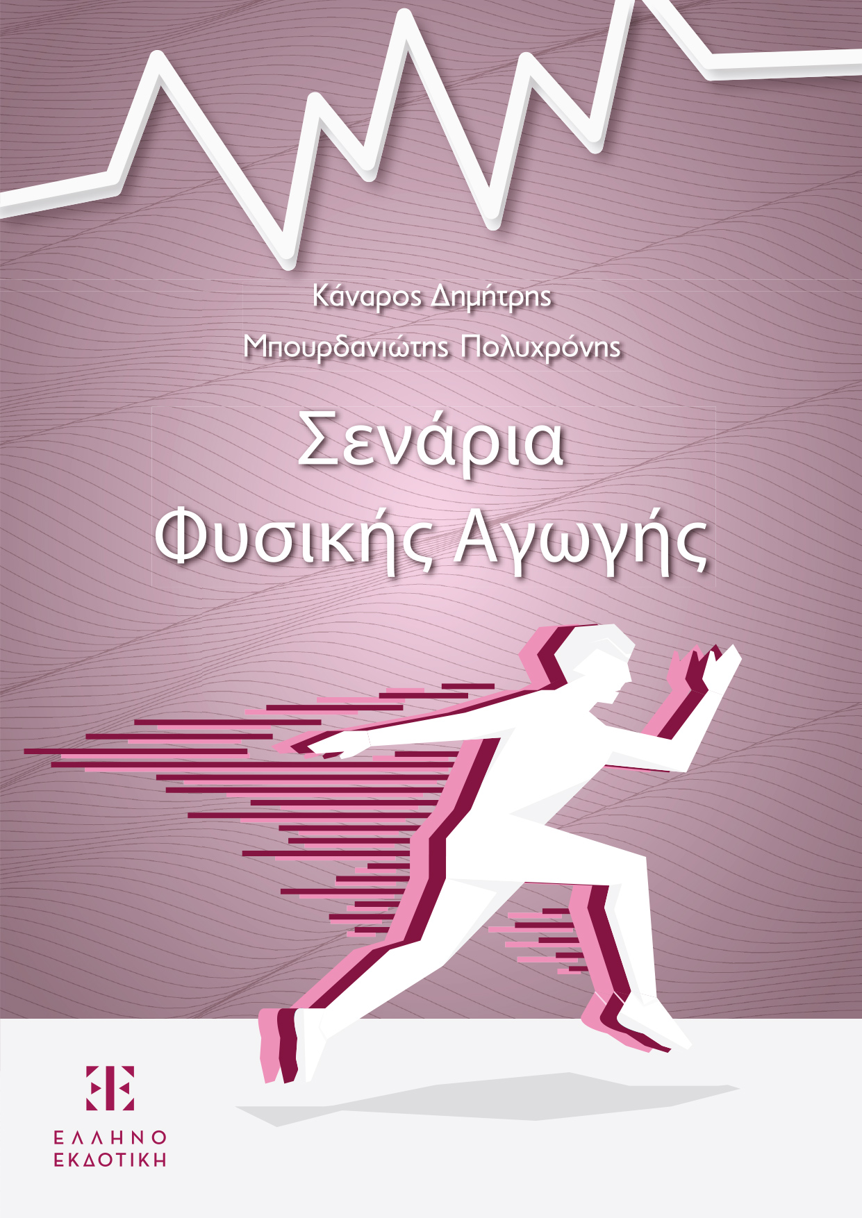 Σενάρια Φυσικής Αγωγής (E-Book)
