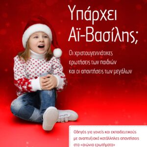 Υπάρχει Αϊ-Βασίλης;