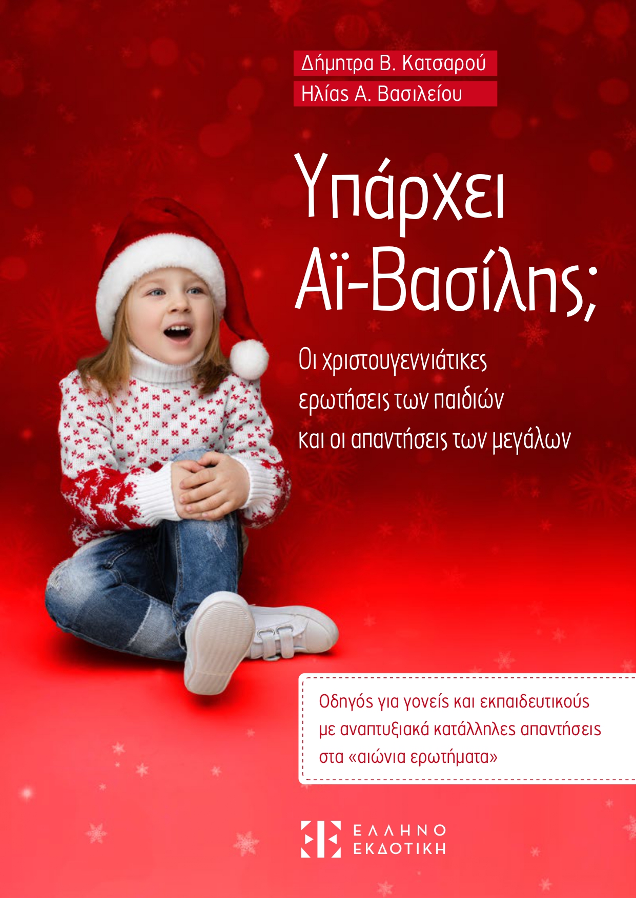 Υπάρχει Αϊ-Βασίλης;