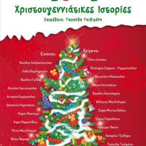 10 + 1 Χριστουγεννιάτικες Ιστορίες