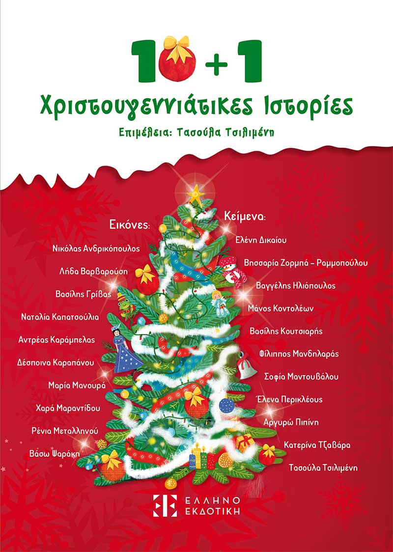 10 + 1 Χριστουγεννιάτικες Ιστορίες