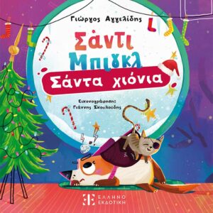 Σάντι Μπιγκλ – Σάντα Χιόνια [Σειρά: Σάντι Μπιγκλ – Βιβλίο 2]
