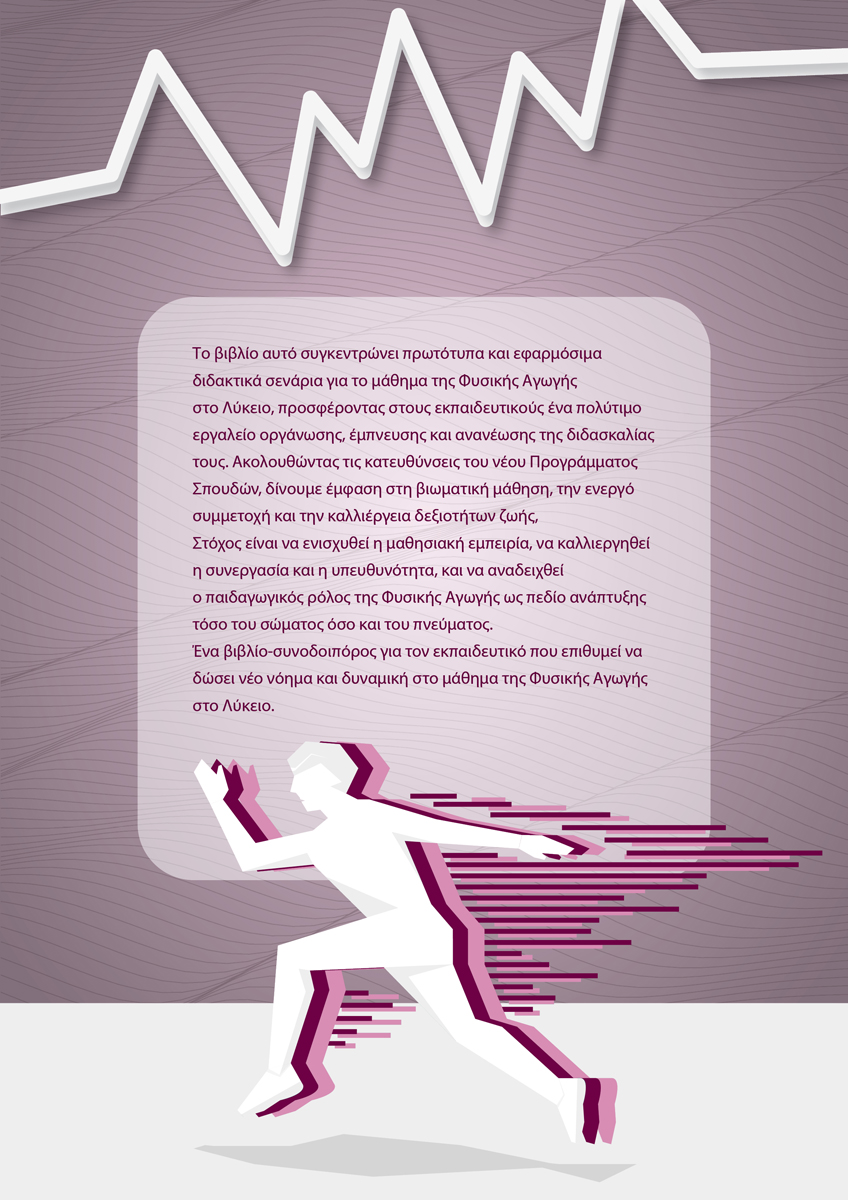 Σενάρια Φυσικής Αγωγής (E-Book) - Image 2