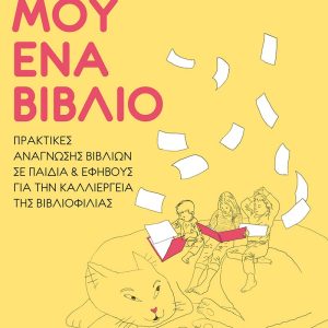 Διάβασέ μου ένα βιβλίο (e-Book)