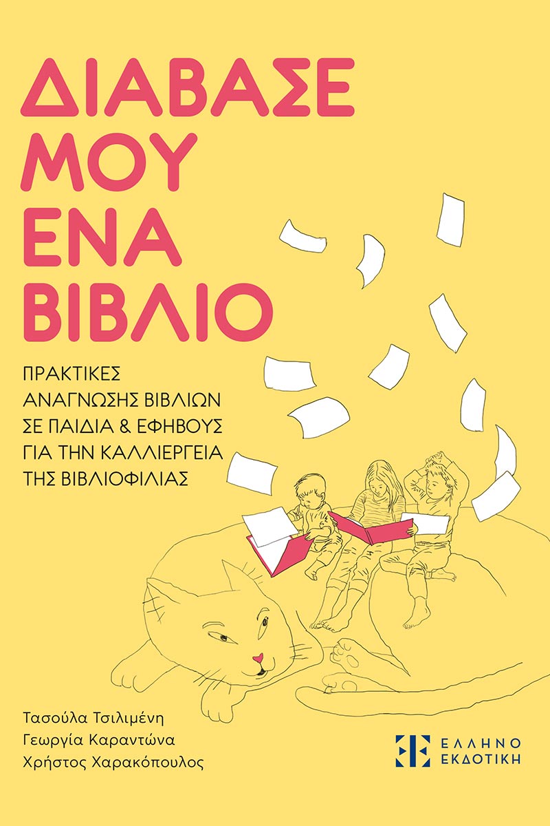 Διάβασέ μου ένα βιβλίο (e-Book)