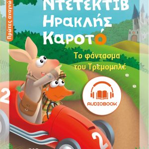 Εξώφυλλο audiobook Ντετέκτιβ Ηρακλής Καροτό – Το φάντασμα του Τρεμομπλέ