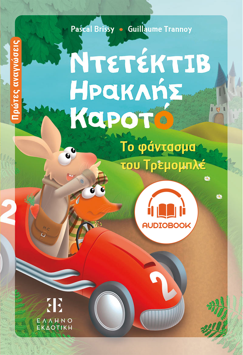 Ντετέκτιβ Ηρακλής Καροτό – Το φάντασμα του Τρεμομπλέ | Audiobook