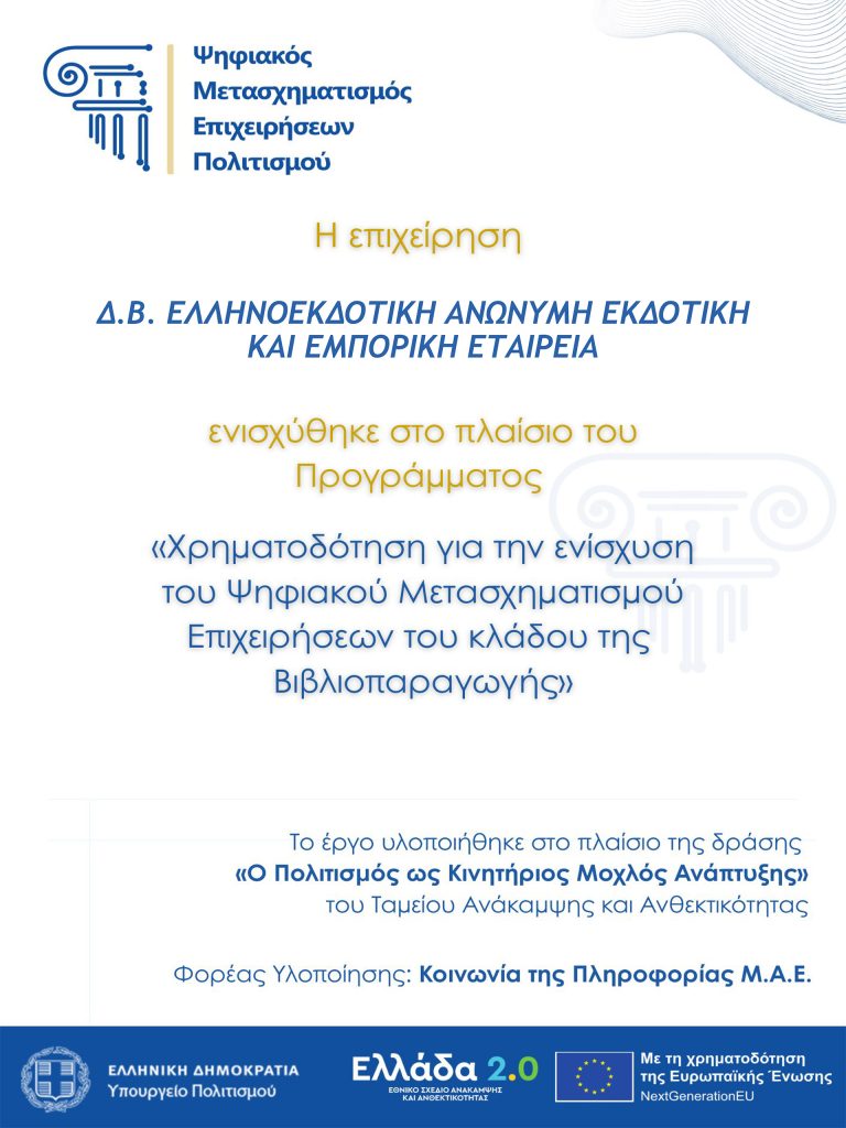Αφίσα χρηματοδότησης της Ελληνοεκδοτικής για το πρόγραμμα Ψηφιακός Μετασχηματισμός Επιχειρήσεων Πολιτισμού