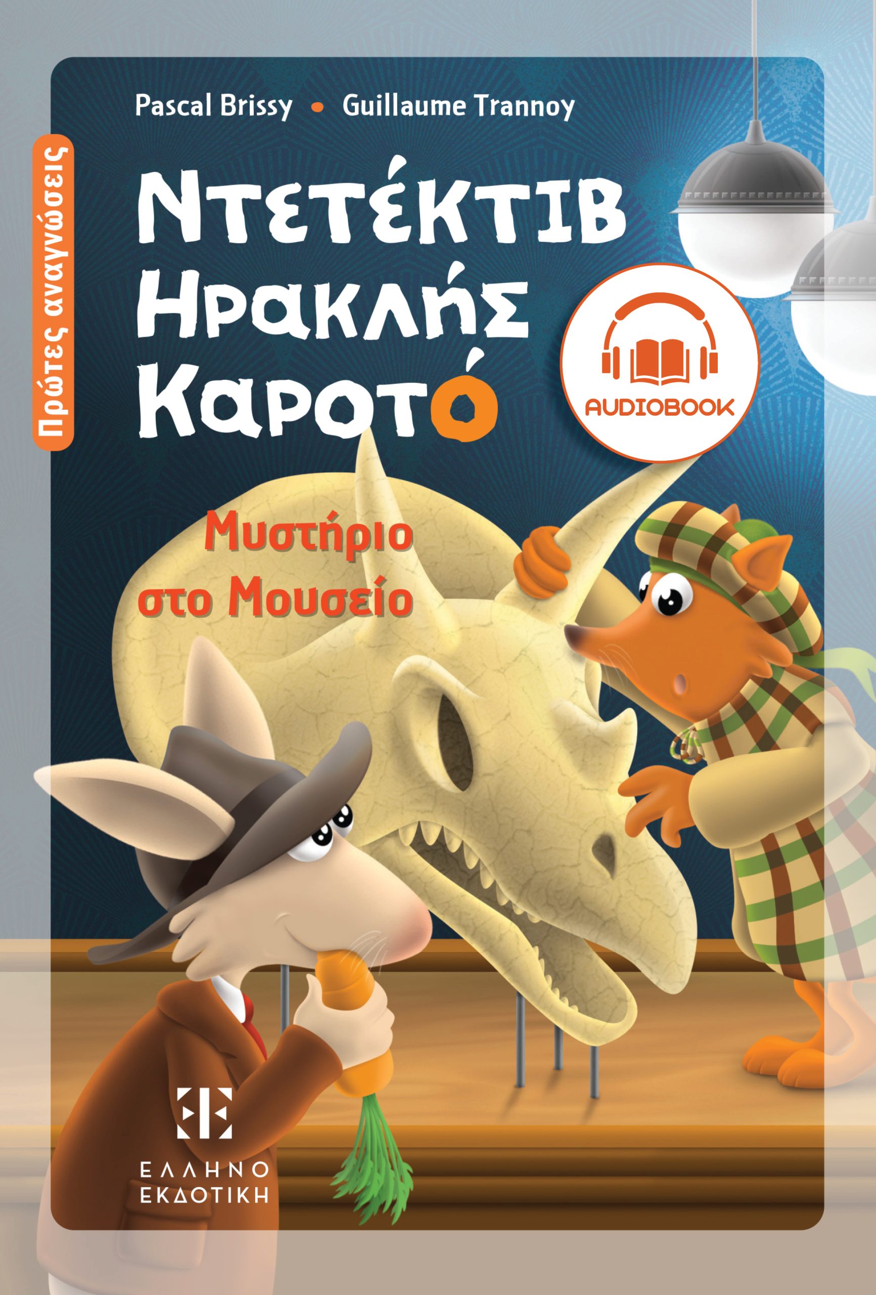 Ντετέκτιβ Ηρακλής Καροτό – Μυστήριο στο Μουσείο | Audiobook