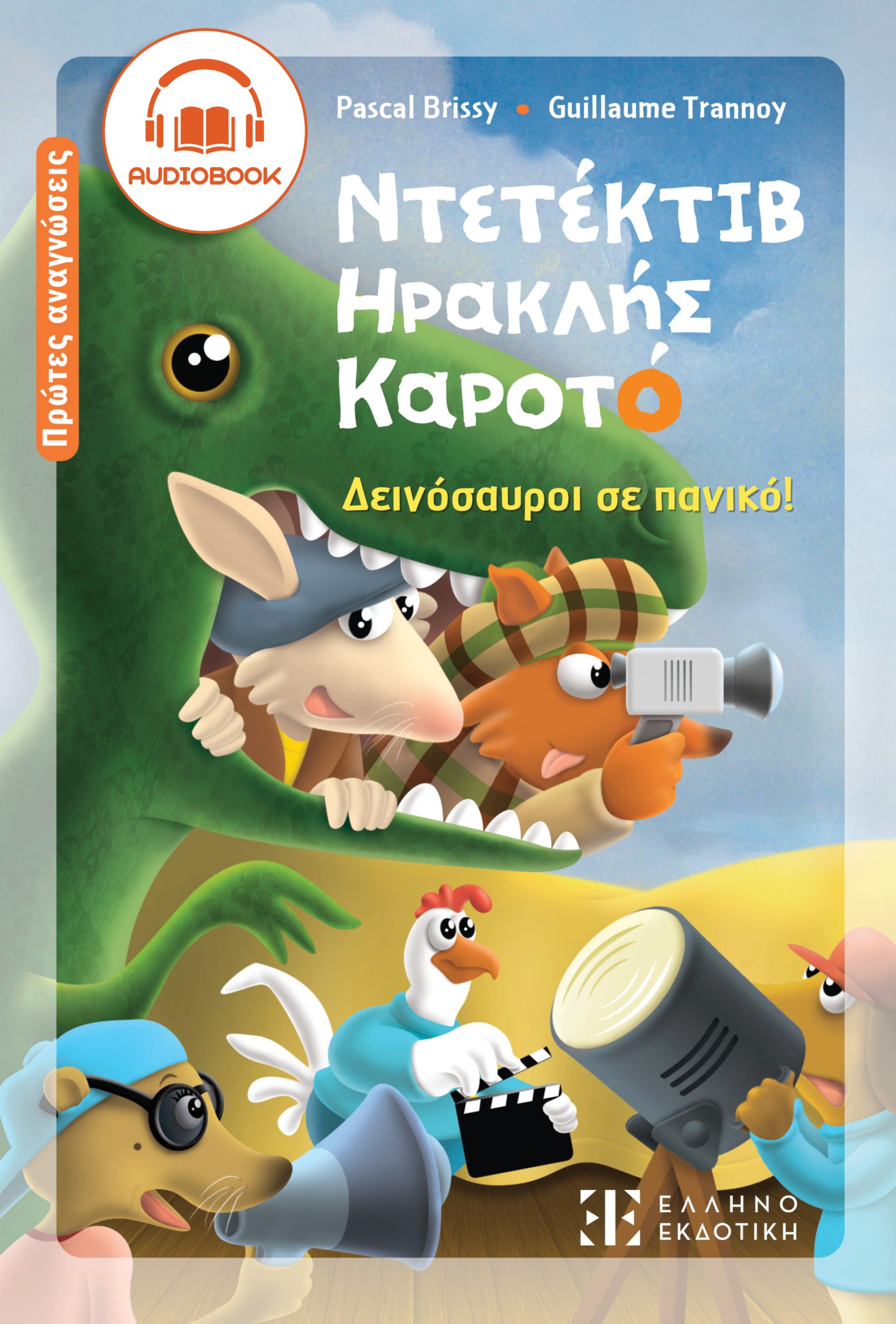 Ντετέκτιβ Ηρακλής Καροτό – Δεινόσαυροι σε πανικό!| Audiobook